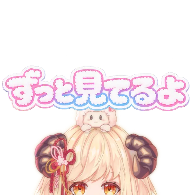 ずっと見てるよ