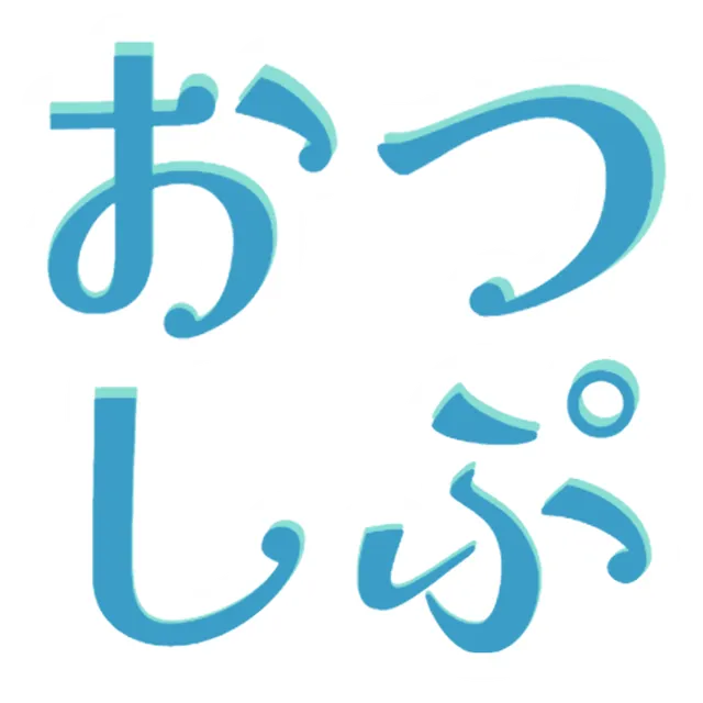 おつしぷ