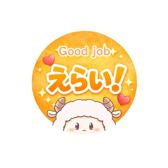 えらい