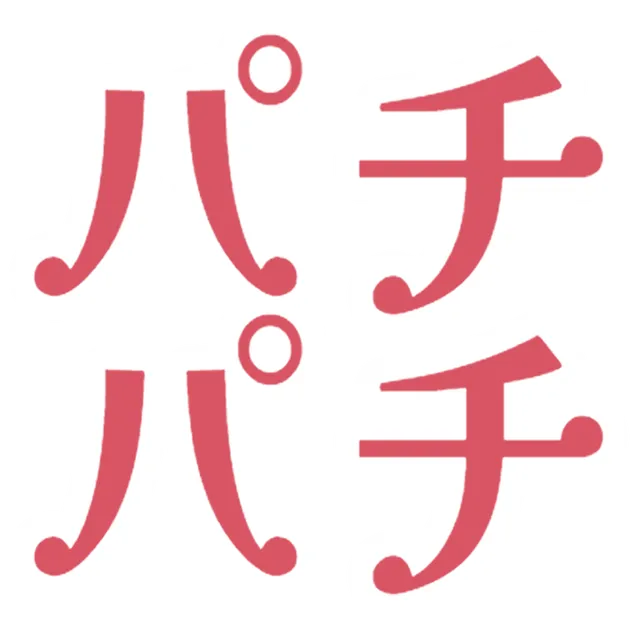 パチパチ