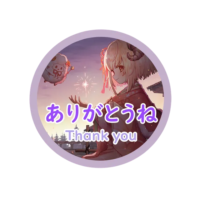 ありがとう
