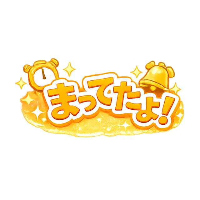 まってたよ