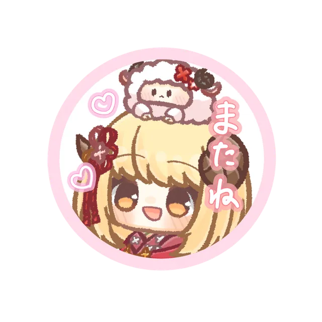 またね