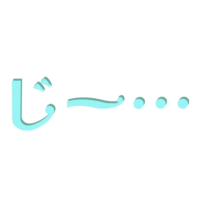 じ～…