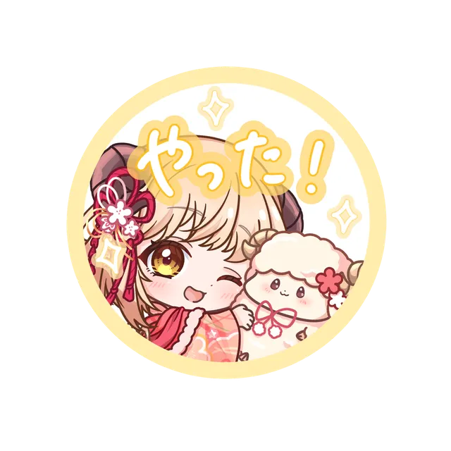 やった！