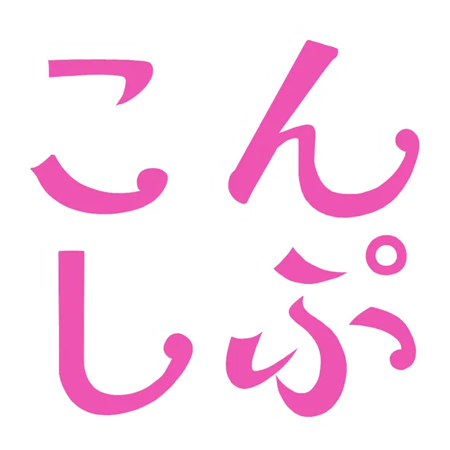 こんしぷ