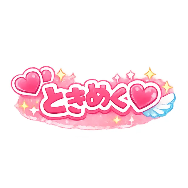 ときめく