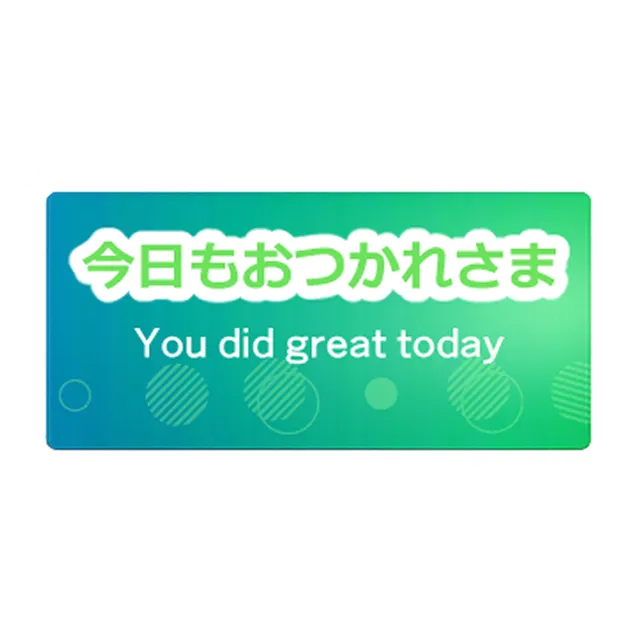 今日もおつかれさま