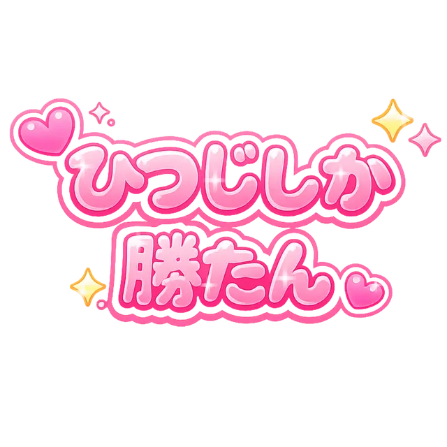 ひつじしか勝たん