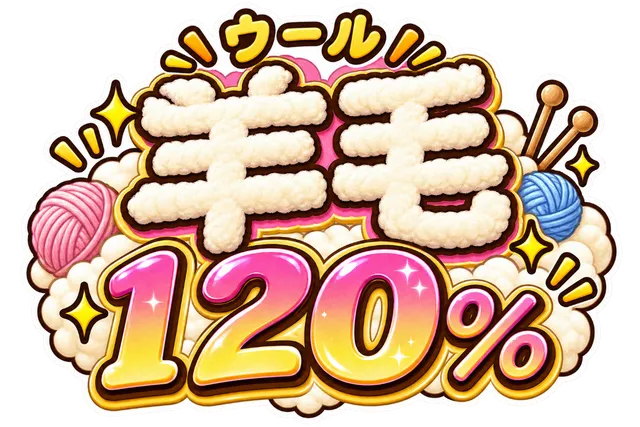 羊毛120%増量中