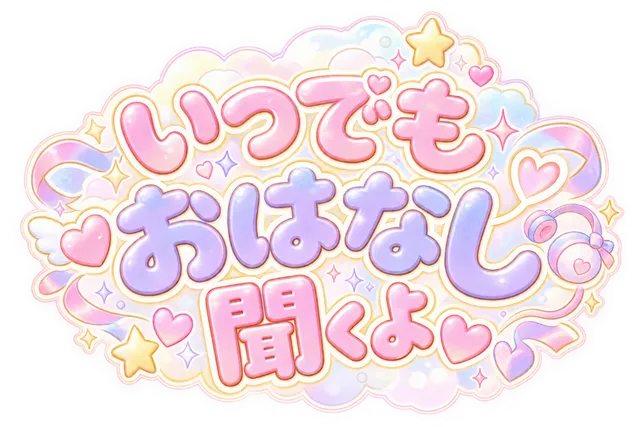 いつでもおはなし聞くよ