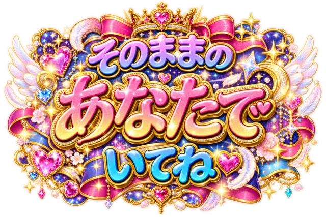 そのままのあなたでいてね