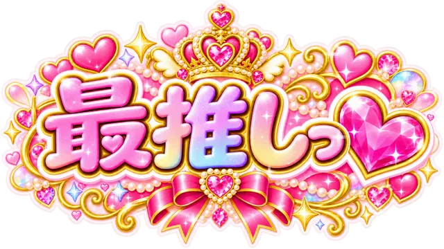 最推しっ🩷