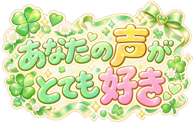 あなたの声がとても好き