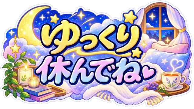 ゆっくり休んでね