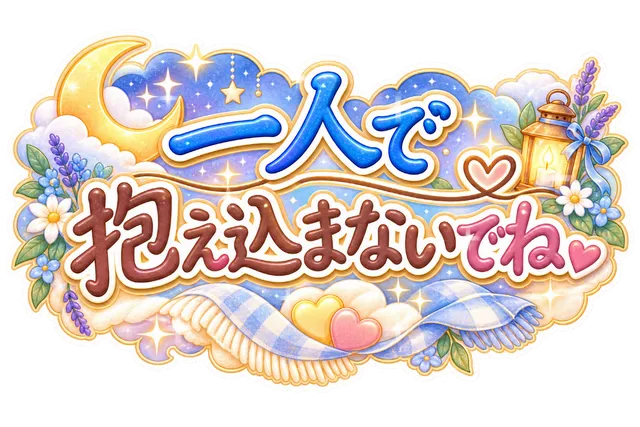 一人で抱え込まないでね