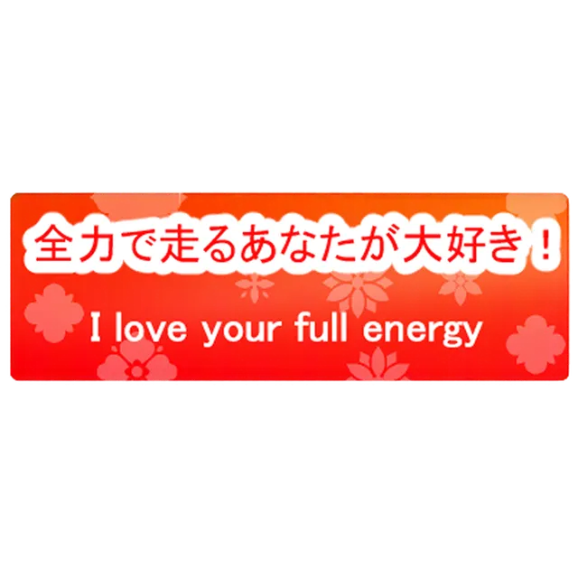 全力で走るあなたが大好き！