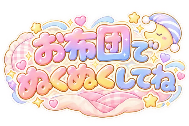 お布団でぬくぬくしてね