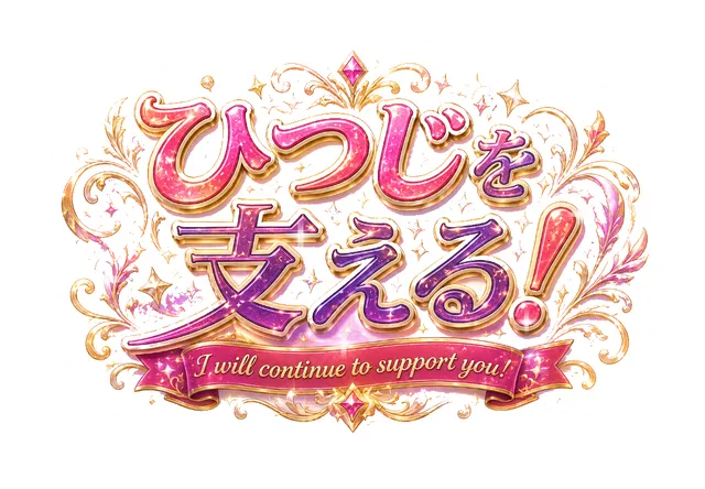 ひつじを支える！