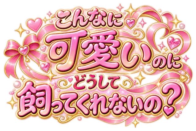こんなに可愛いのにどうして飼ってくれないの？