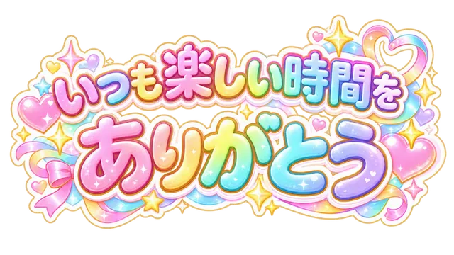 いつも楽しい時間をありがとう