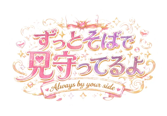 ずっとそばで見守っているよ