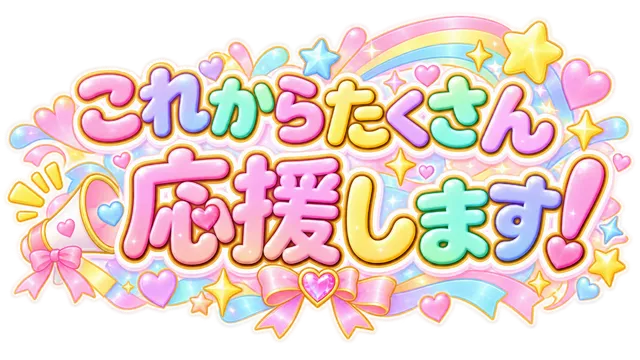 これからたくさん応援します！
