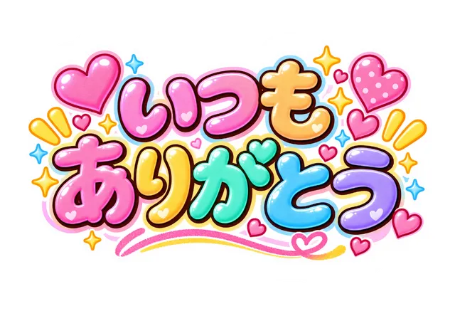いつもありがとう
