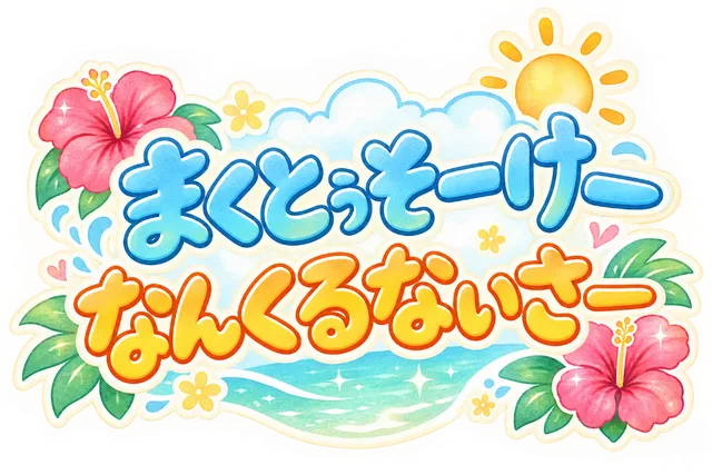 まくとぅそーけーなんくるないさー