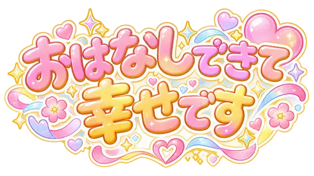 おはなしできて幸せです