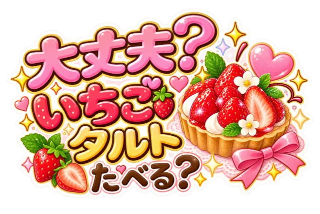 いちごタルトたべる？