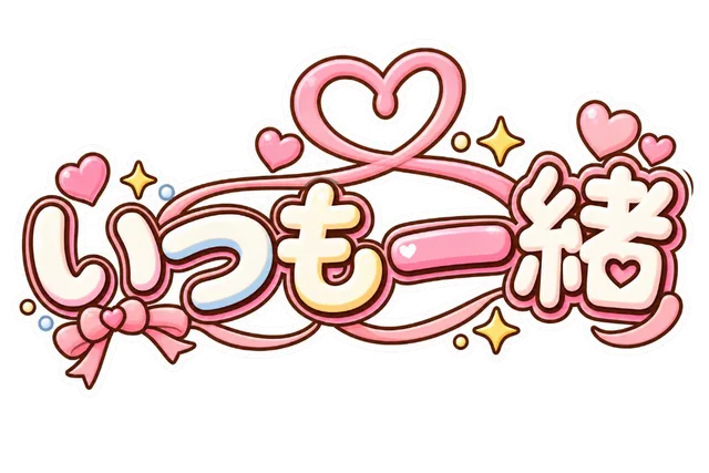 いつも一緒
