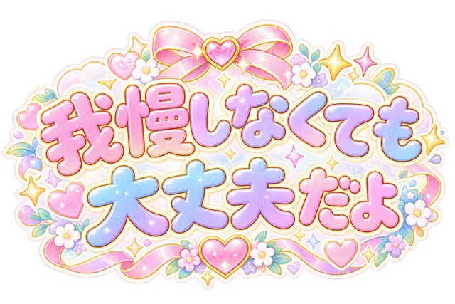 我慢しなくても大丈夫だよ