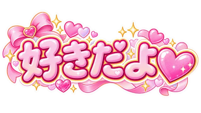 好きだよ