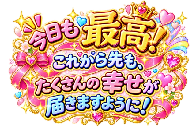 今日も最高！これから先も、たくさんの幸せが届きますように！