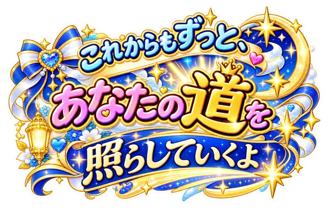これからもずっと、あなたの道を照らしていくよ