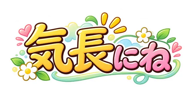 気長にね