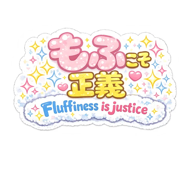 もふこそ正義