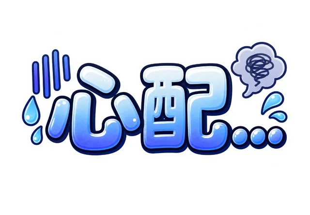心配…