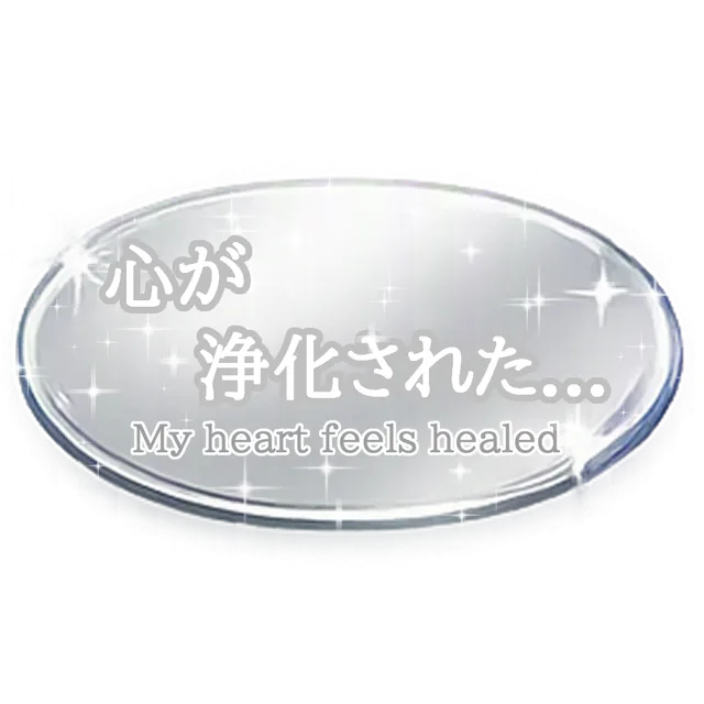 心が浄化された…