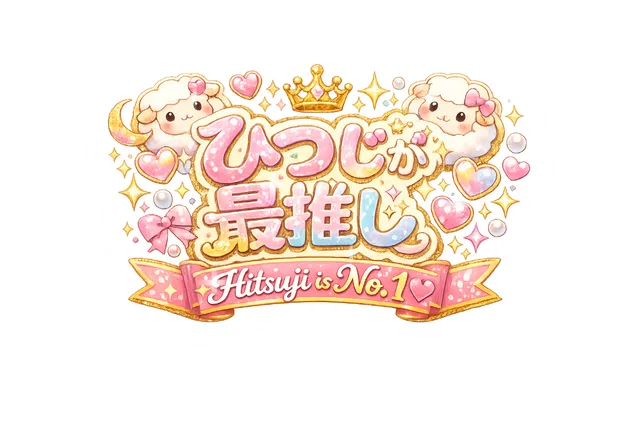 ひつじが最推し