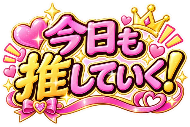 今日も推していく！