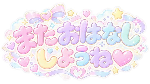 またおはなししようね
