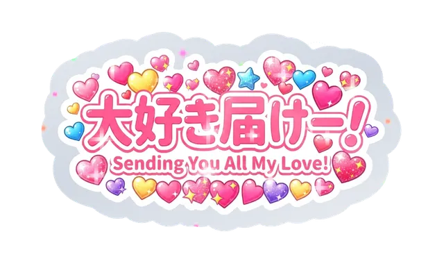 大好き届けー！