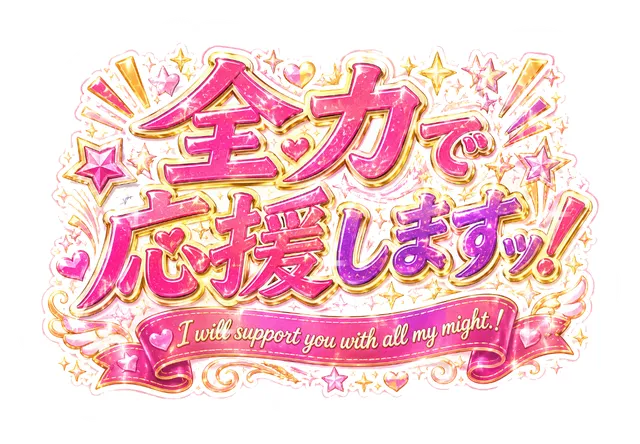 全力で応援しますッ！