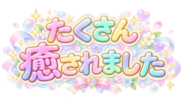 たくさん癒されました