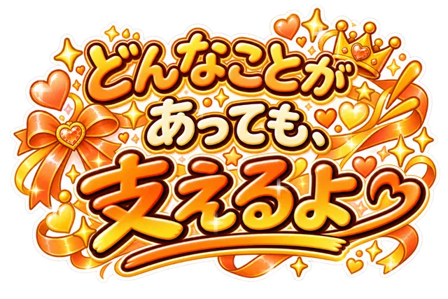 どんなことがあっても、支えるよ