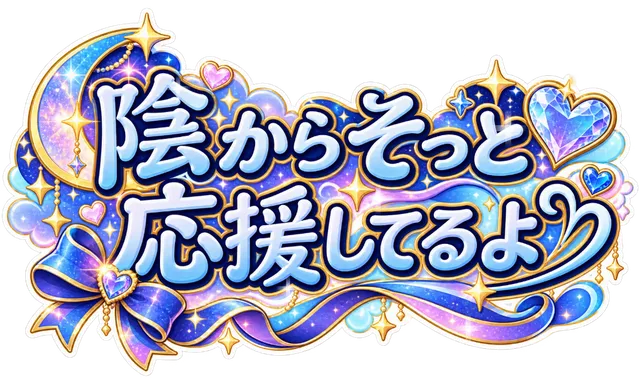 陰からそっと応援してるよ