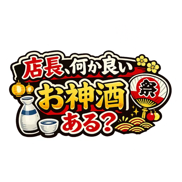 お神酒も出せる居酒屋です(笑)