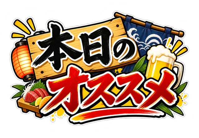 大概、何でもご提供させて頂きます(笑)